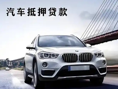 乌拉特前旗车抵贷如何办理押车和不押车?