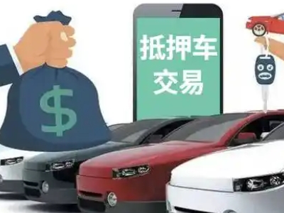 乌拉特前旗汽车抵押贷款通过率高