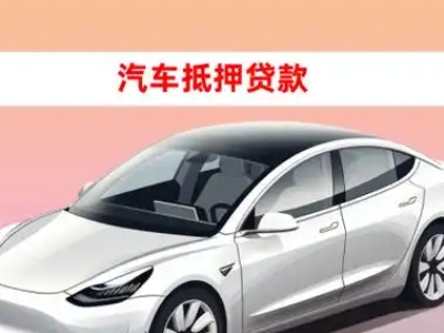 办理乌拉特前旗车辆抵押贷款需要什么条件,优势以及结清手续?